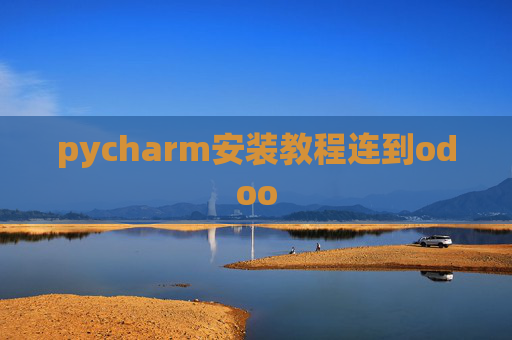 pycharm安装教程连到odoo
