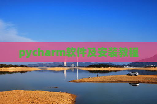 pycharm软件及安装教程