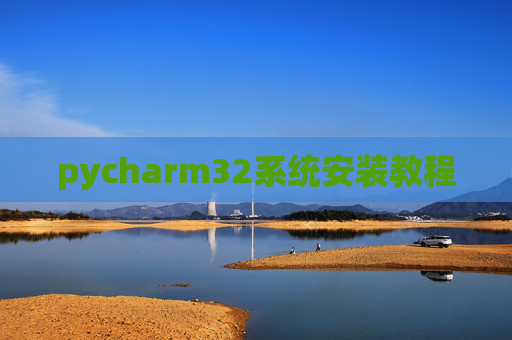 pycharm32系统安装教程