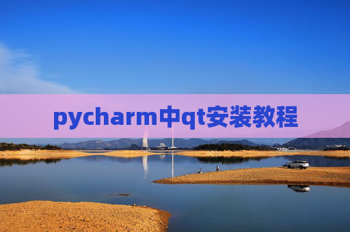 pycharm中qt安装教程