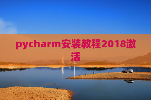 pycharm安装教程2018激活