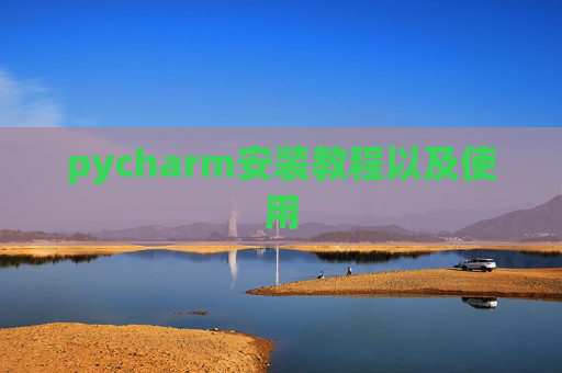 pycharm安装教程以及使用
